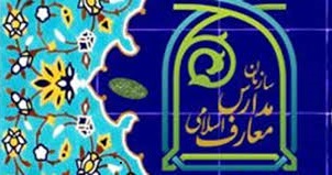 آشنایی با مدارس علوم و معارف اسلامی