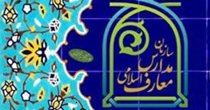 آشنایی با مدارس علوم و معارف اسلامی