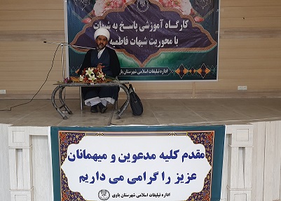 دوره آموزشی پاسخ به شبهات فاطمیه در شهرستان باوی برگزار  شد