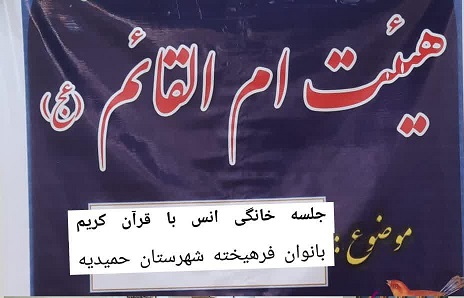 به همت جمعیت بانوان فرهیخته، اولین جلسه خانگی قرآن بانوان شهرستان حمیدیه برگزار شد