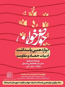  رونمایی از تقریظ رهبر انقلاب بر کتاب حوض خون