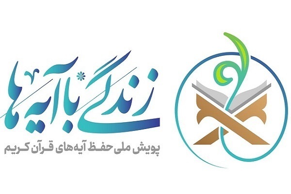 پیوست رسانه‌ای پویش «زندگی با آیه‌ها» در خوزستان تشریح شد