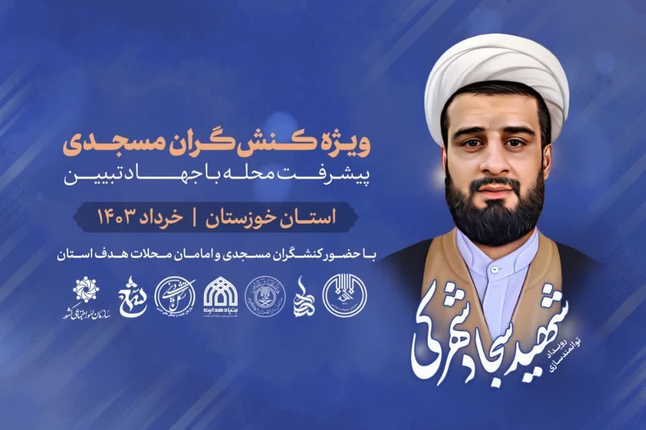 رویداد توانمندسازی شهید شهرکی برگزار میشود