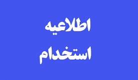 اطلاعیه تحویل مدارک داوطلبان معرفی شده در مرحله بررسی مدارک آزمون اختصاصی فرزندان شهید و جانباز 70 درصد و بالاتر