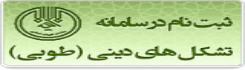 صدور مجوز كانونهاي فرهنگي وانجمنهاي اسلامي وهيئات مذهبي